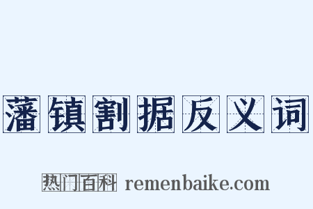 藩镇割据反义词是什么意思的图片